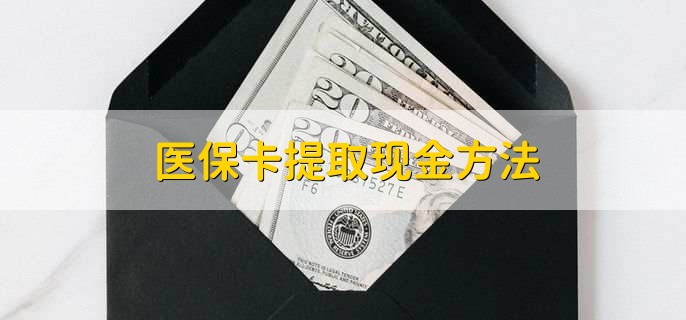 嵊州最新医保卡提取现金步骤方法分析(最方便真实的嵊州医保卡哪里提现方法)