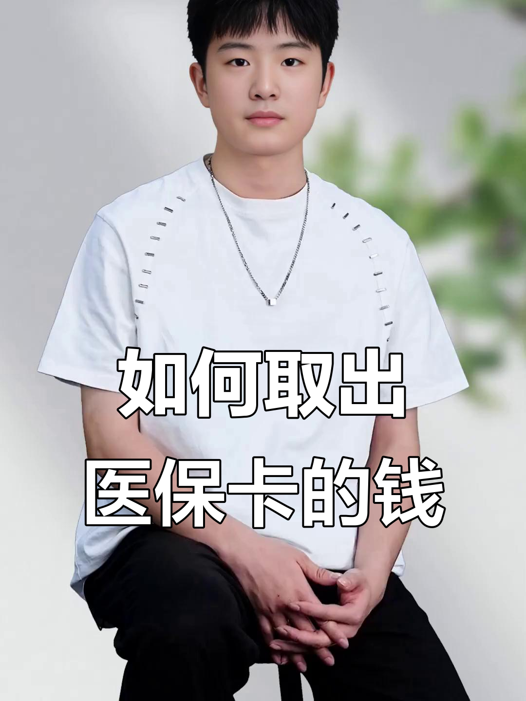 嵊州最新医保怎么取现出来方法分析(最方便真实的嵊州医保怎么取现出来渠qw413612癓方法)