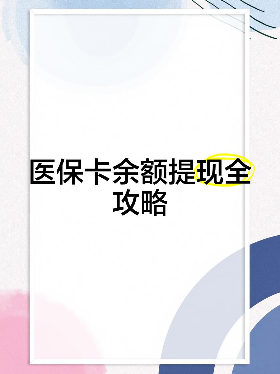 嵊州最新医保卡提取现金方法2023最新方法分析(最方便真实的嵊州医保卡提取现金方法2023最新消息方法)