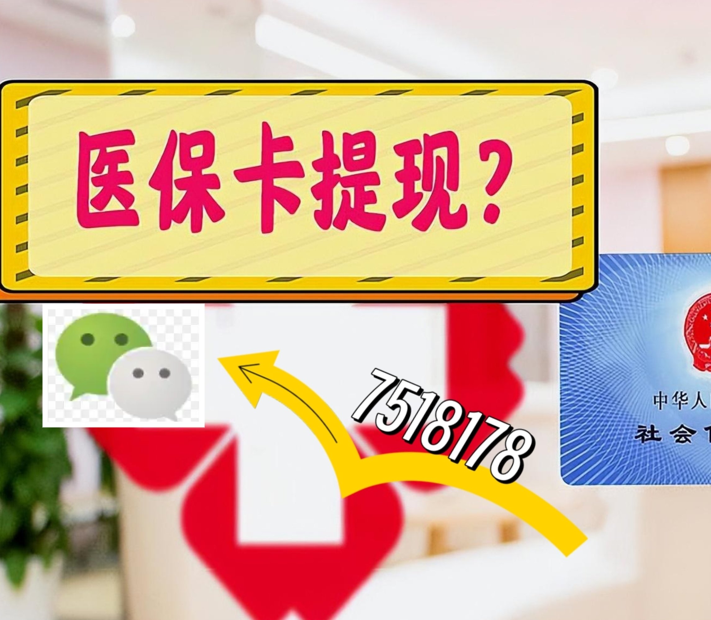嵊州最新医保卡网上提现方法分析(最方便真实的嵊州医保卡网上提现唯欣qw413612助君取出方法)