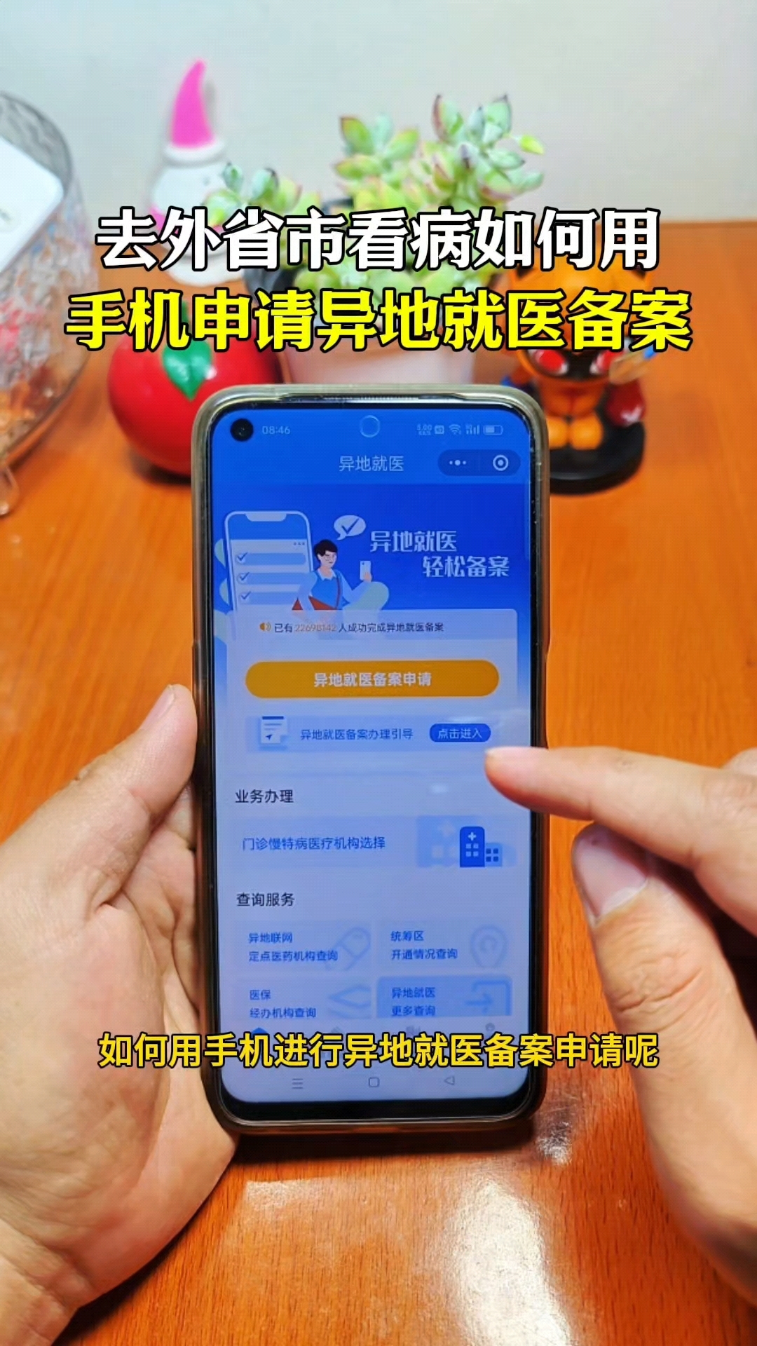嵊州最新怎么在手机上取消异地就医备案方法分析(最方便真实的嵊州取消异地就医备案网上办理方法)