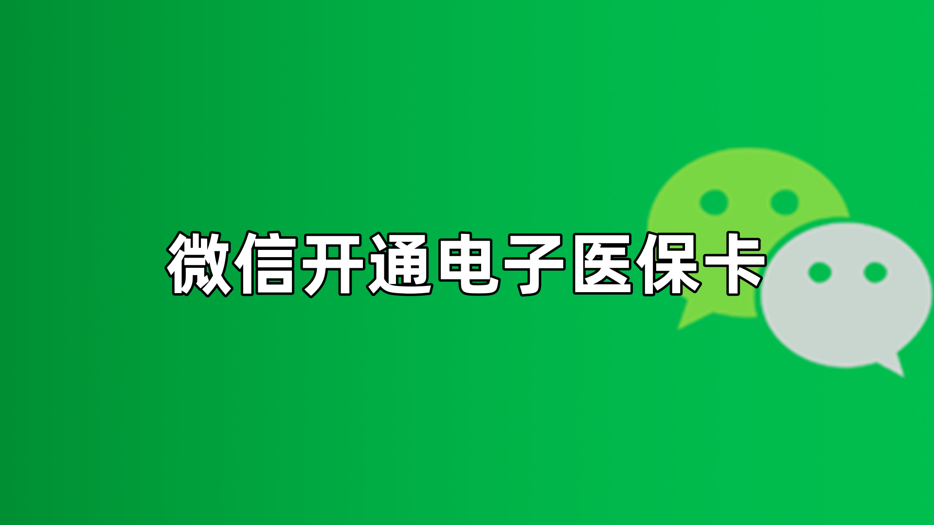 嵊州最新微信申领电子医保卡方法分析(最方便真实的嵊州微信申领电子医保卡流程家人怎么弄方法)