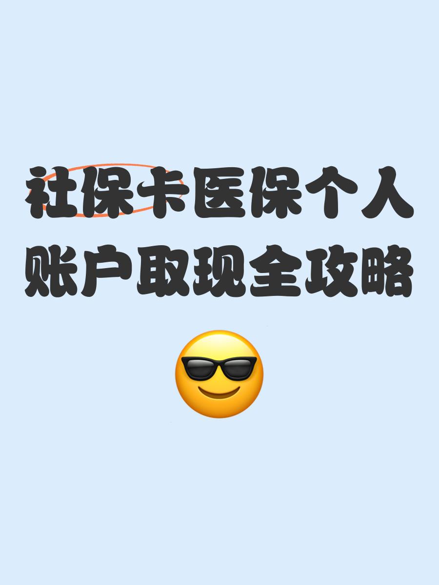 嵊州最新医保怎么绑卡提现方法分析(最方便真实的嵊州医保怎么绑卡提现到银行卡方法)