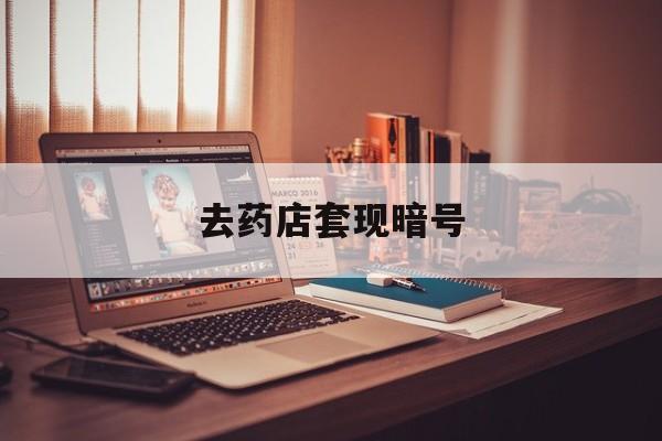 嵊州最新去药店套现暗号方法分析(最方便真实的嵊州药店吃伟哥后有试药小姐吗是真的吗方法)