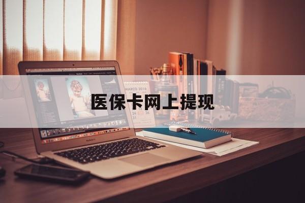 嵊州最新医保卡网上提现方法分析(最方便真实的嵊州医保卡网上提现廾癓qw413612凌方法)