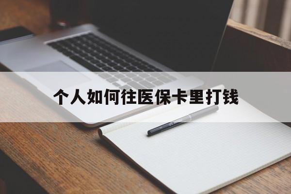 嵊州最新个人如何往医保卡里打钱方法分析(最方便真实的嵊州个人如何往医保卡里打钱呢方法)