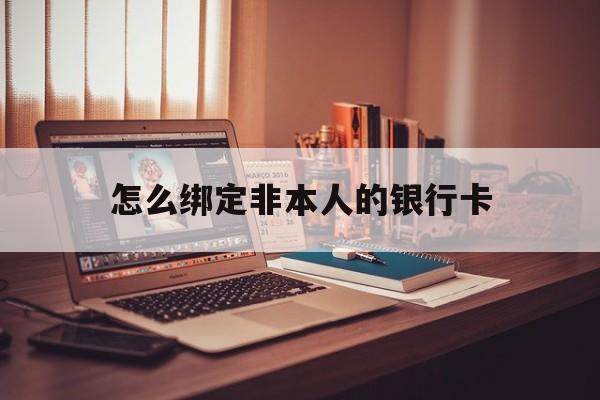 嵊州最新怎么绑定非本人的银行卡方法分析(最方便真实的嵊州怎么绑定非本人银行卡查看消费记录呢方法)
