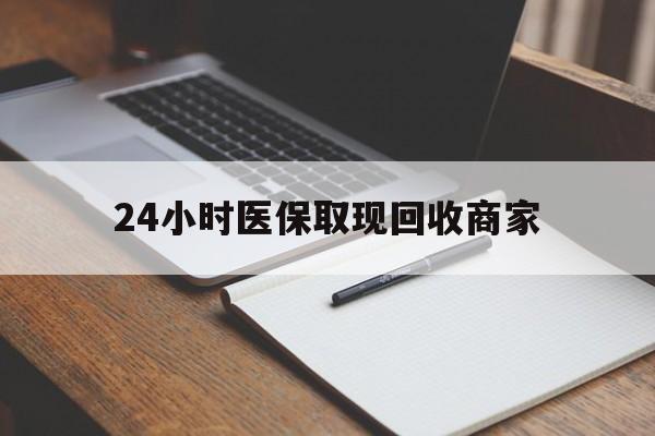 嵊州最新24小时医保取现回收商家方法分析(最方便真实的嵊州医保小额提取代办600以内方法)