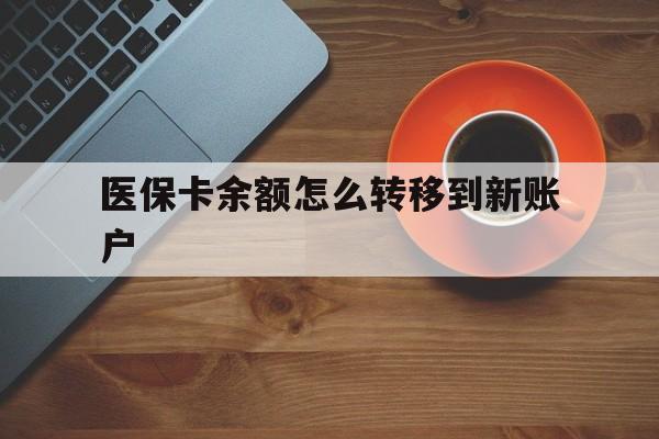 嵊州最新医保卡余额怎么转移到新账户方法分析(最方便真实的嵊州医保卡余额怎么转移到社保卡方法)