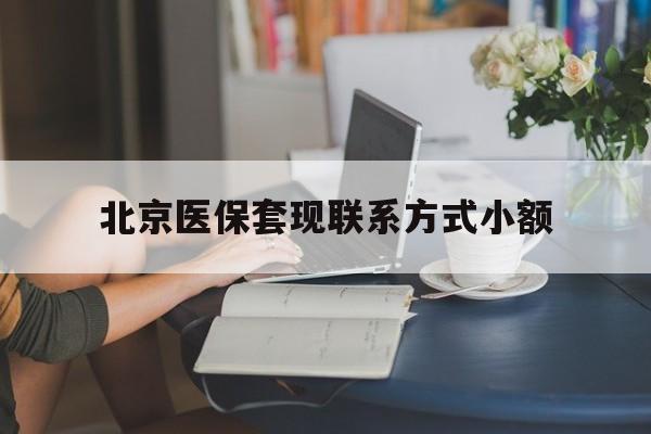嵊州最新北京医保套现联系方式小额方法分析(最方便真实的嵊州北京医保提现比例是多少方法)
