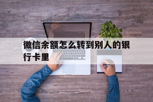 嵊州最新微信余额怎么转到别人的银行卡里方法分析(最方便真实的嵊州微信余额怎么给别人转到银行卡方法)