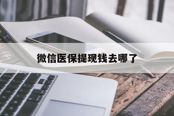 嵊州最新微信医保提现钱去哪了方法分析(最方便真实的嵊州微信提现到医保卡了怎么办方法)