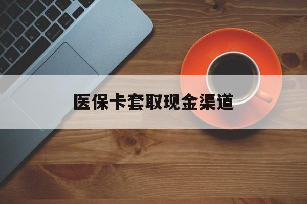 嵊州最新医保卡套取现金渠道方法分析(最方便真实的嵊州医保提现方法微信怎么提现方法)