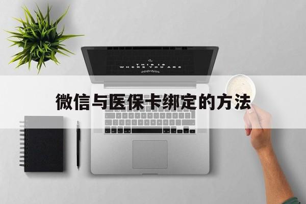 嵊州最新微信与医保卡绑定的方法方法分析(最方便真实的嵊州微信医保卡在哪里绑定方法)