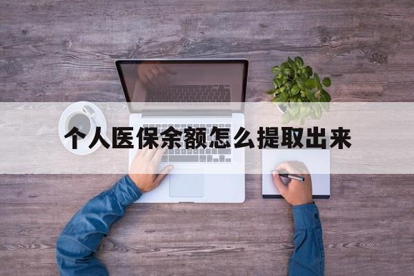 嵊州最新个人医保余额怎么提取出来方法分析(最方便真实的嵊州医保卡个人账户怎么提取方法)