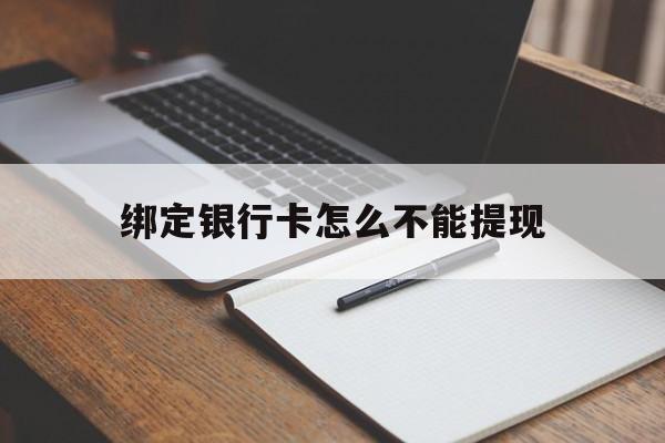 嵊州最新绑定银行卡怎么不能提现方法分析(最方便真实的嵊州绑定的银行卡不能提现方法)