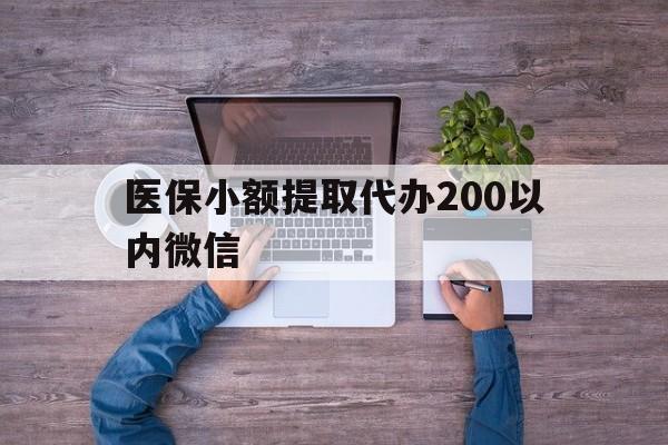 嵊州最新医保小额提取代办200以内微信方法分析(最方便真实的嵊州医保小额提取代办200以内微信可以吗方法)