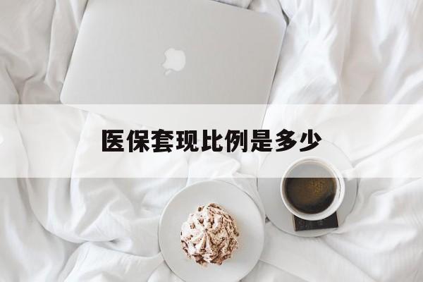 嵊州最新医保套现比例是多少方法分析(最方便真实的嵊州医保套现比例是多少钱方法)