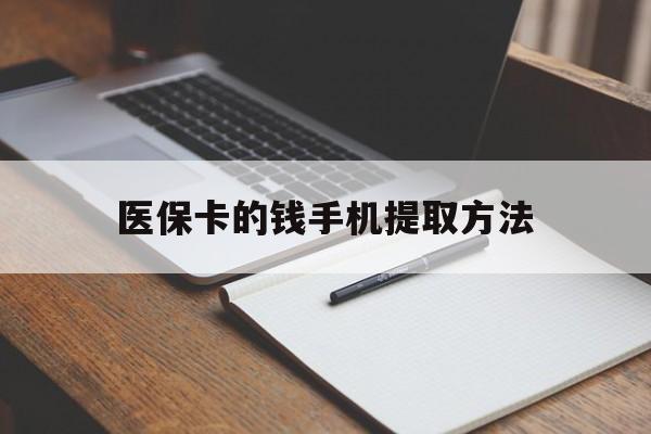 嵊州最新医保卡的钱手机提取方法方法分析(最方便真实的嵊州医保卡的钱手机提取方法嶶新qw413612助君取出方法)