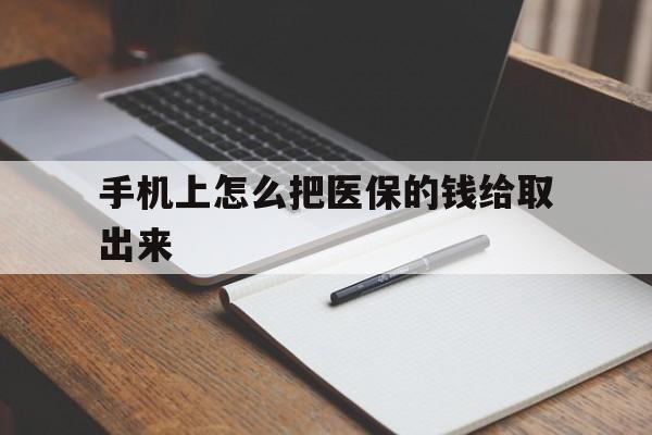 嵊州最新手机上怎么把医保的钱给取出来方法分析(最方便真实的嵊州医保卡手机怎么存钱方法)