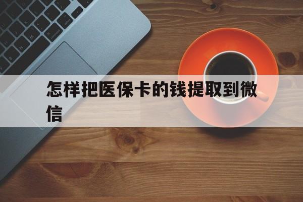 嵊州最新怎样把医保卡的钱提取到微信方法分析(最方便真实的嵊州怎样把医保卡的钱提取到微信里方法)