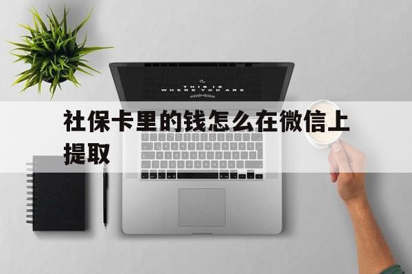 嵊州最新社保卡里的钱怎么在微信上提取方法分析(最方便真实的嵊州社保卡怎么取钱到微信方法)
