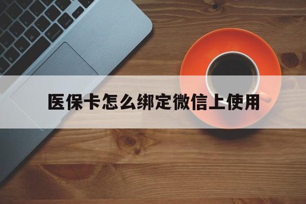 嵊州最新医保卡怎么绑定微信上使用方法分析(最方便真实的嵊州医保卡怎么绑定手机微信方法)