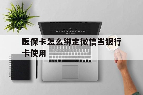 嵊州最新医保卡怎么绑定微信当银行卡使用方法分析(最方便真实的嵊州医保卡怎样绑定手机微信方法)