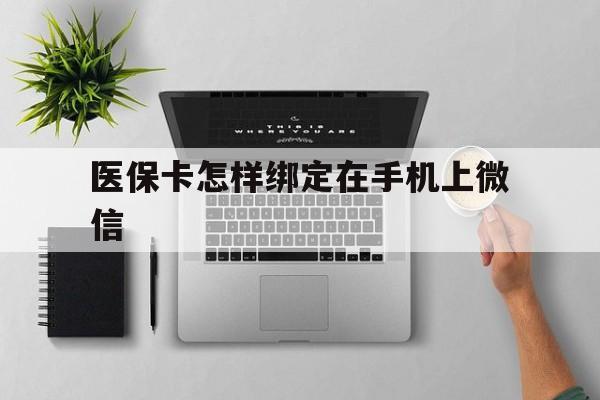 嵊州最新医保卡怎样绑定在手机上微信方法分析(最方便真实的嵊州医保卡怎样绑定在手机上微信使用方法)