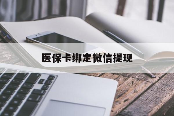 嵊州最新医保卡绑定微信提现方法分析(最方便真实的嵊州微信医保提现钱去哪了方法)
