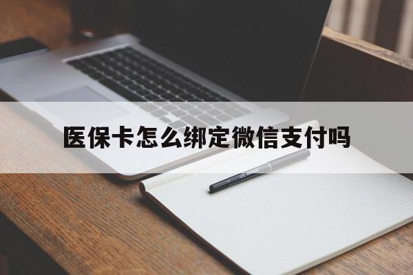 嵊州最新医保卡怎么绑定微信支付吗方法分析(最方便真实的嵊州医保卡怎么绑定到微信上方法)