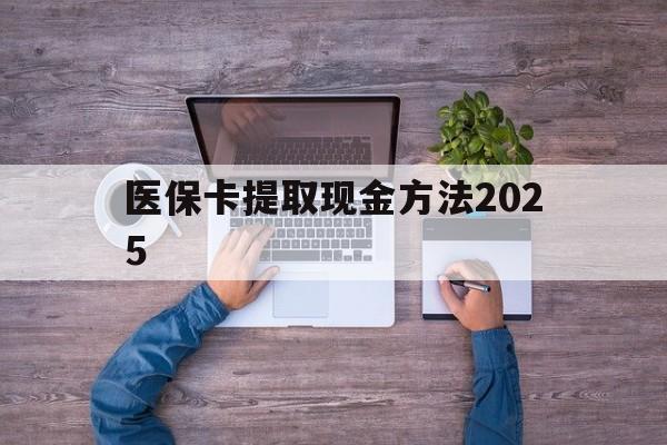 嵊州最新医保卡提取现金方法2025方法分析(最方便真实的嵊州医保卡提取现金方法
方法)