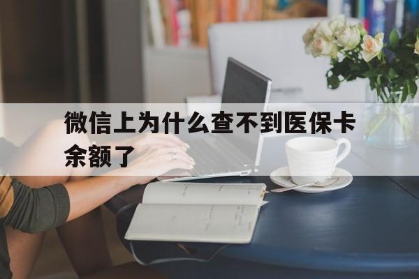 嵊州最新微信上为什么查不到医保卡余额了方法分析(最方便真实的嵊州在微信为什么查不到医保余额方法)