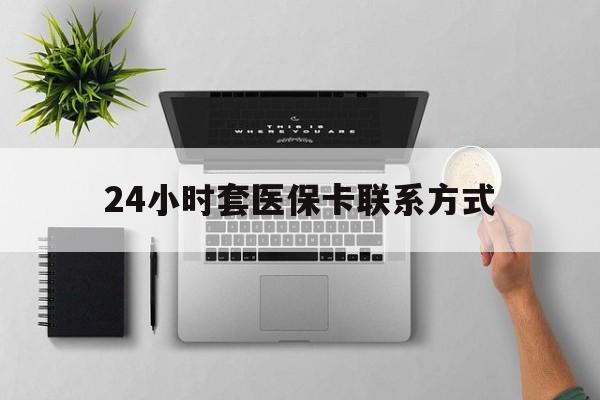 嵊州最新24小时套医保卡联系方式方法分析(最方便真实的嵊州24小时在线套医保微信方法)