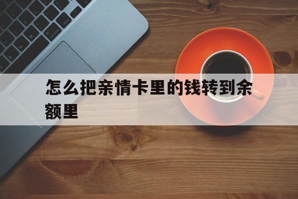 嵊州最新怎么把亲情卡里的钱转到余额里方法分析(最方便真实的嵊州亲情卡怎么提现到银行卡方法)