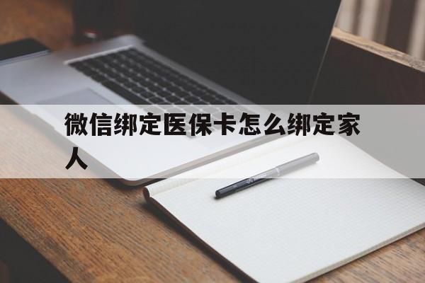 嵊州最新微信绑定医保卡怎么绑定家人方法分析(最方便真实的嵊州微信怎样绑定自己的医保卡方法)