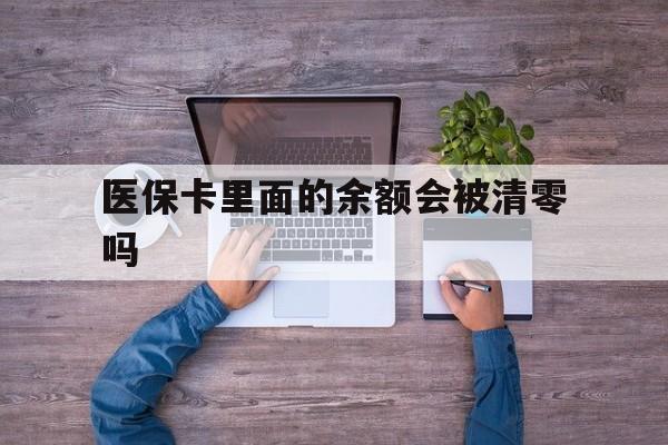 嵊州最新医保卡里面的余额会被清零吗方法分析(最方便真实的嵊州医保卡的钱会不会清零方法)