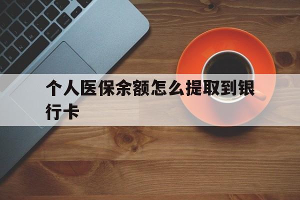 嵊州最新个人医保余额怎么提取到银行卡方法分析(最方便真实的嵊州医保个人账号余额怎么取现方法)