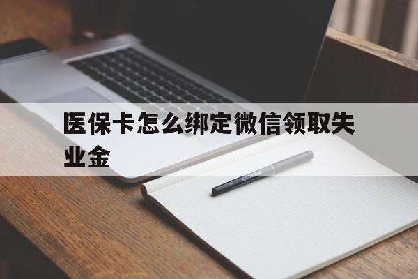 嵊州最新医保卡怎么绑定微信领取失业金方法分析(最方便真实的嵊州医保卡怎么在微信上领取方法)