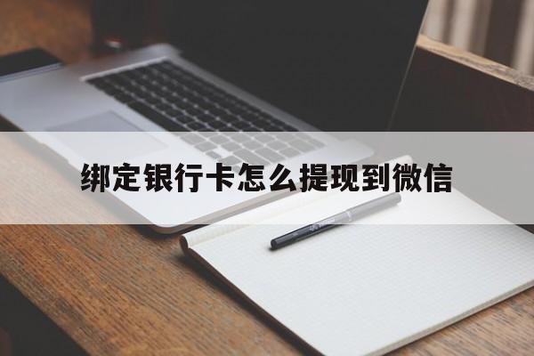嵊州最新绑定银行卡怎么提现到微信方法分析(最方便真实的嵊州微信不用银行卡怎么开通零钱方法)