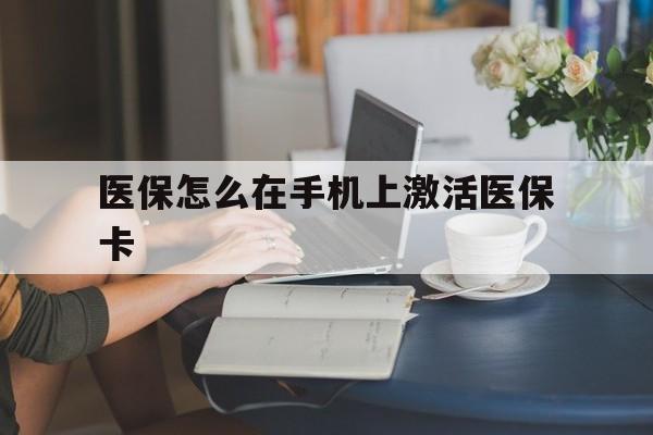 嵊州最新医保怎么在手机上激活医保卡方法分析(最方便真实的嵊州医保卡怎么在手机上激活?方法)