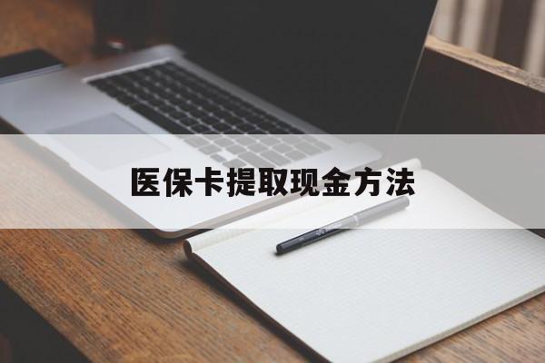 嵊州最新医保卡提取现金方法方法分析(最方便真实的嵊州医保卡提取现金方法最新方法)