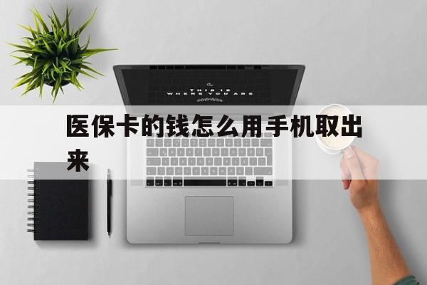 嵊州最新医保卡的钱怎么用手机取出来方法分析(最方便真实的嵊州医保卡怎么弄到手机上方法)