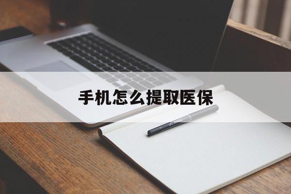 嵊州最新手机怎么提取医保方法分析(最方便真实的嵊州如何提取医保方法)