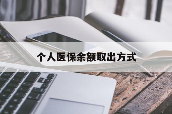 嵊州最新个人医保余额取出方式方法分析(最方便真实的嵊州怎么查个人医保账户余额查询方法)
